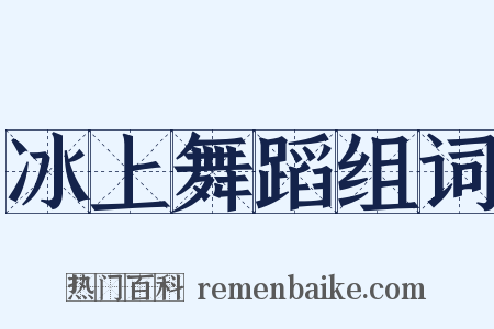 冰上舞蹈组词是什么意思的图片